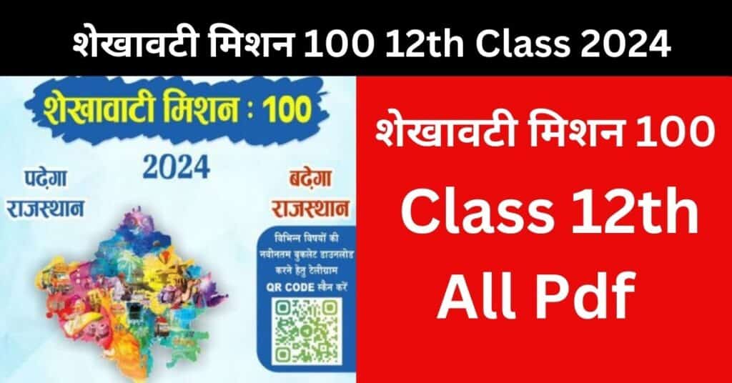 Shekhawati Mission 100 Class 12