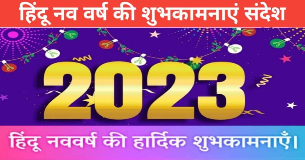 हिंदू नववर्ष की शुभकामना संदेश- Hindu New Year 2023 Wishes In Hindi